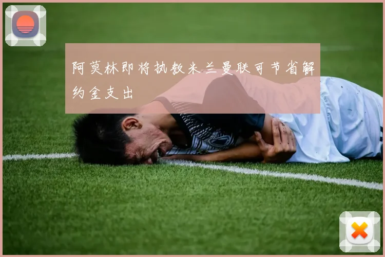 阿莫林即将执教米兰曼联可节省解约金支出