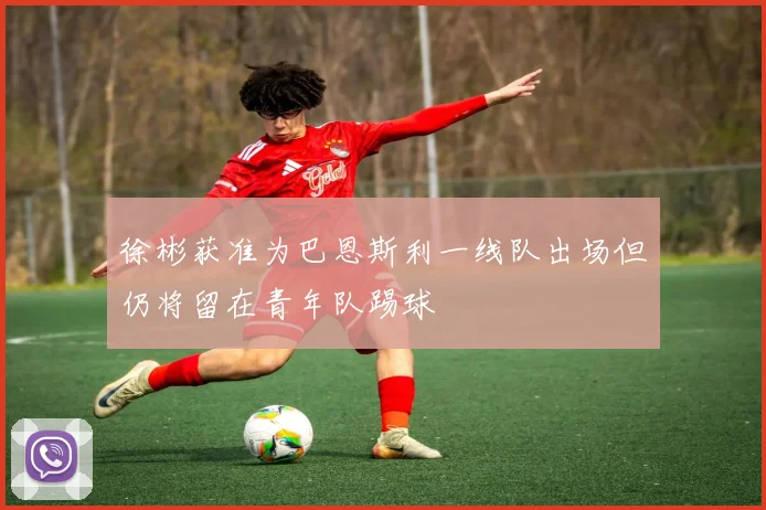 徐彬获准为巴恩斯利一线队出场但仍将留在青年队踢球