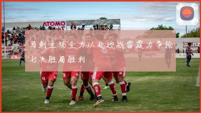 马刺主场全力以赴迎战雷霆力争抢七决胜局胜利