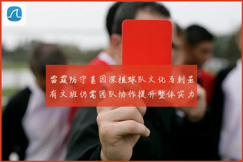 雷霆防守基因深植球队文化马刺虽有文班仍需团队协作提升整体实力