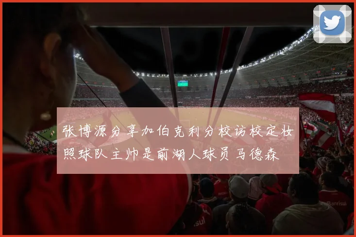 张博源分享加伯克利分校访校定妆照球队主帅是前湖人球员马德森