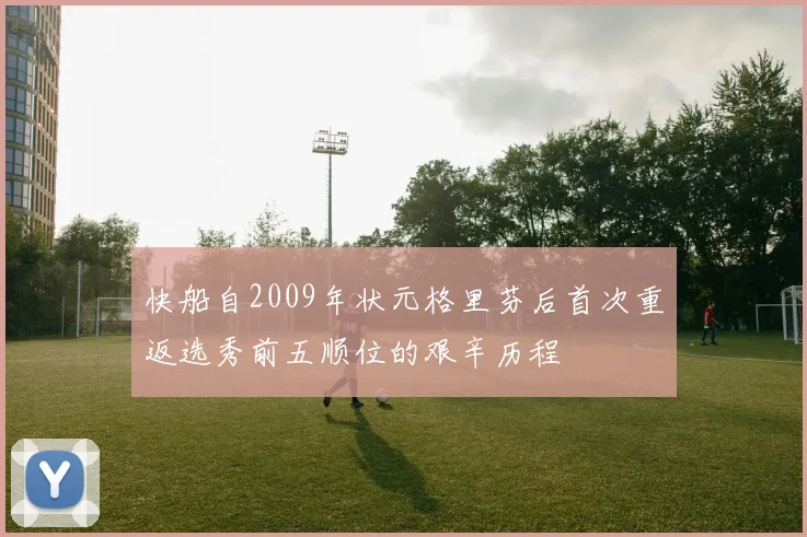 快船自2009年状元格里芬后首次重返选秀前五顺位的艰辛历程