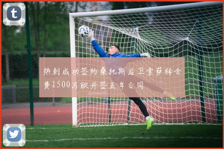 热刺成功签约桑托斯后卫索萨转会费1500万欧并签五年合同